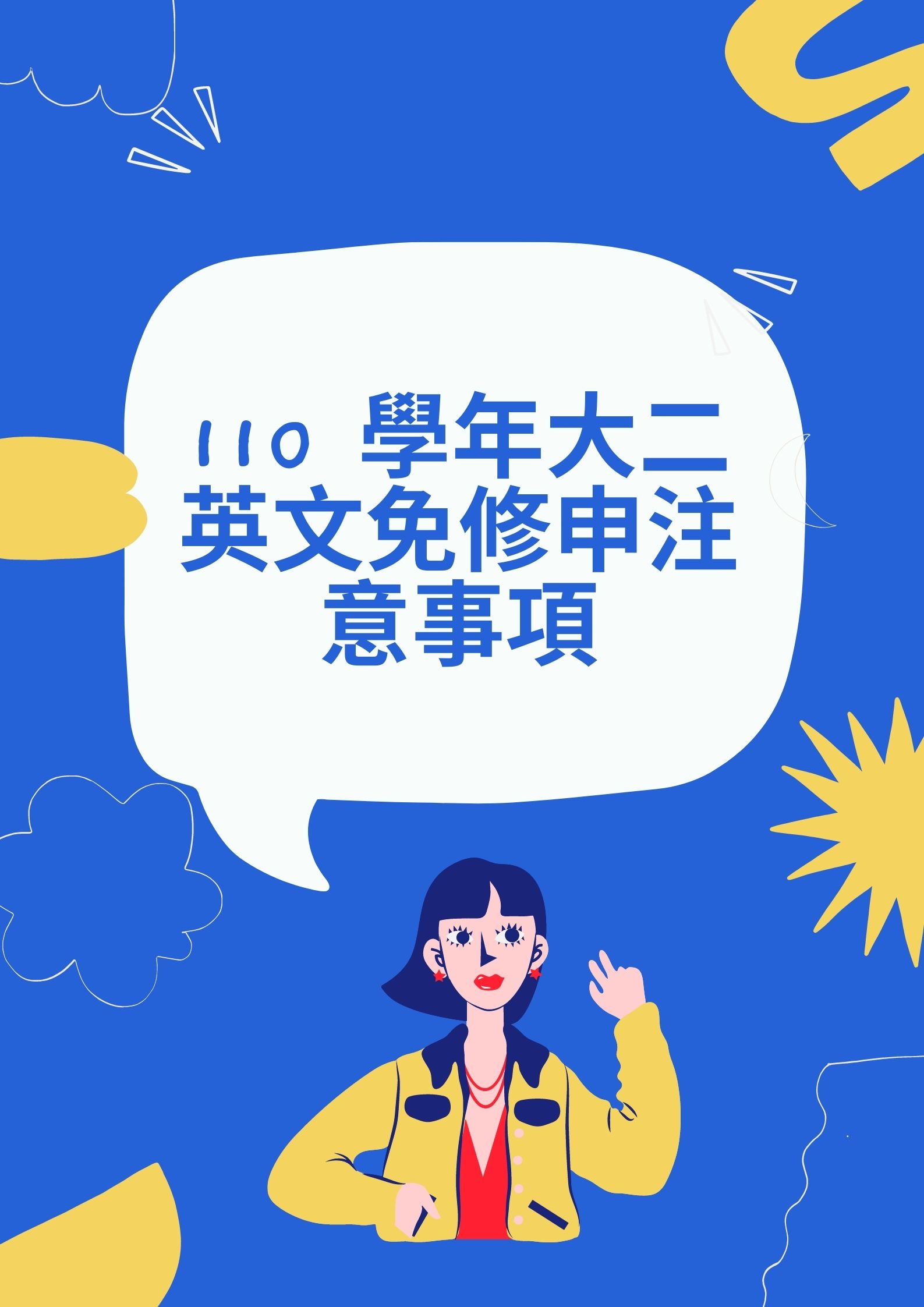 110大二英文免修申注意事項